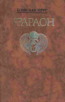Книга Прус Б. Фараон, 11-10899, Баград.рф